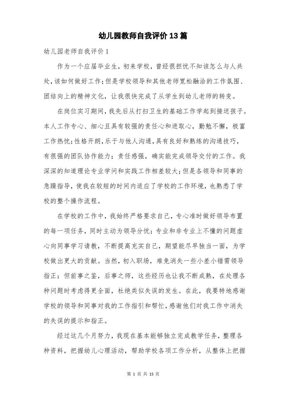 幼儿园教师自我评价13篇_第1页