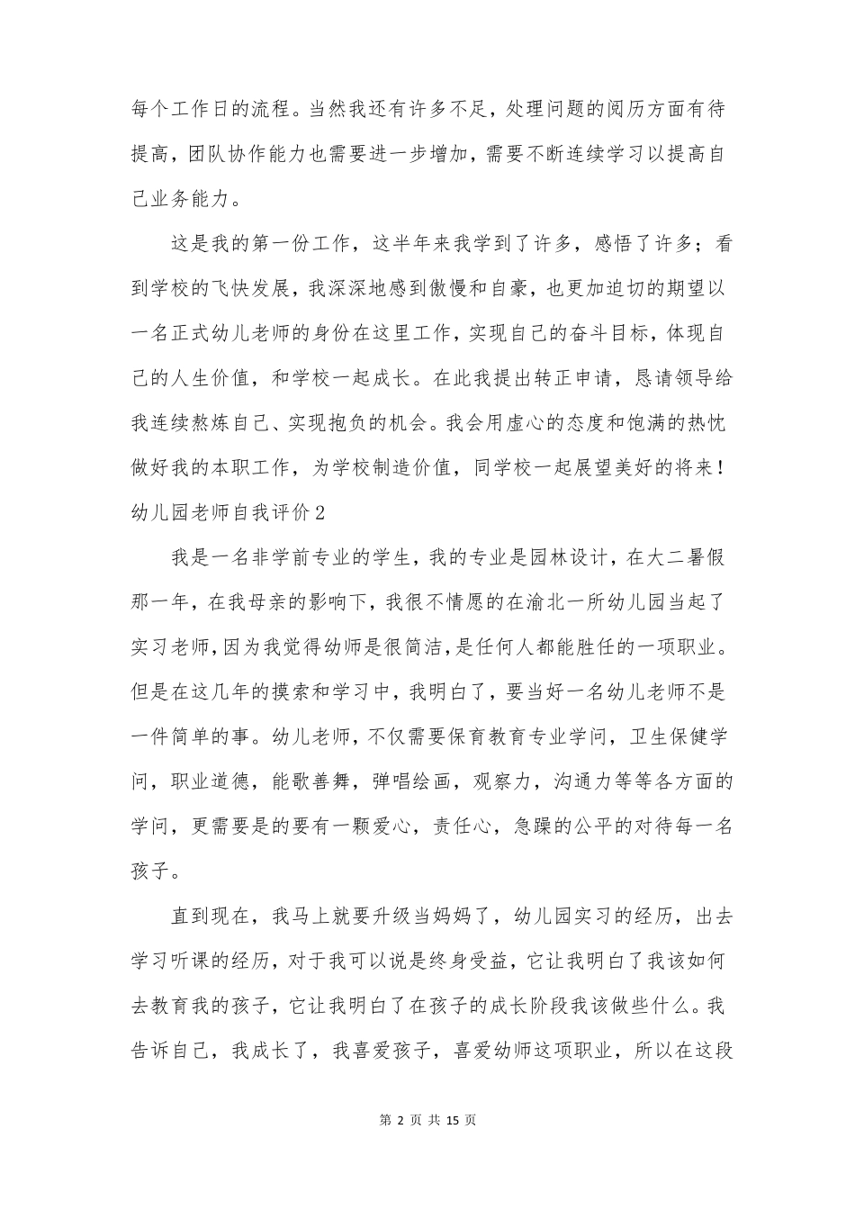 幼儿园教师自我评价13篇_第2页