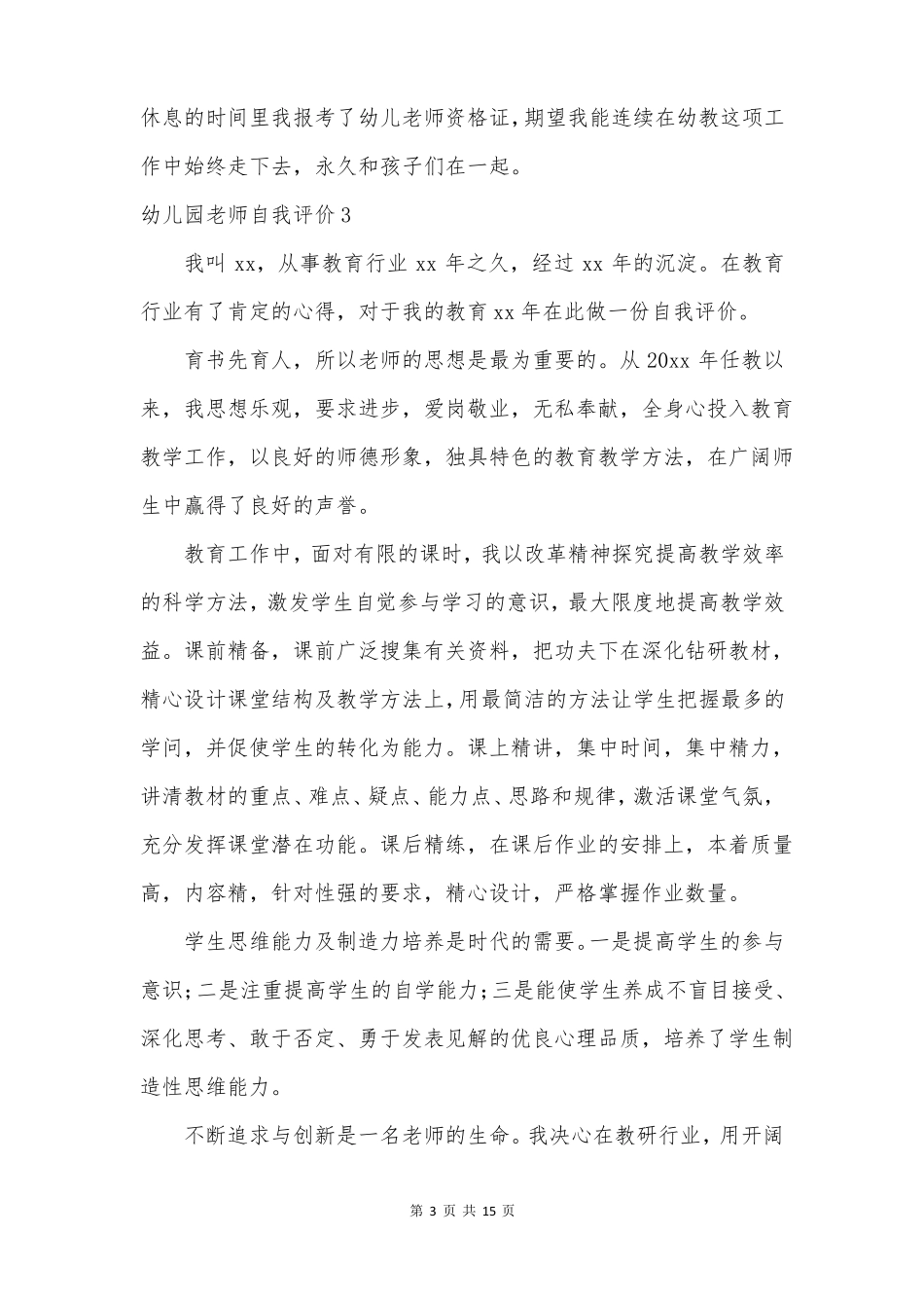 幼儿园教师自我评价13篇_第3页