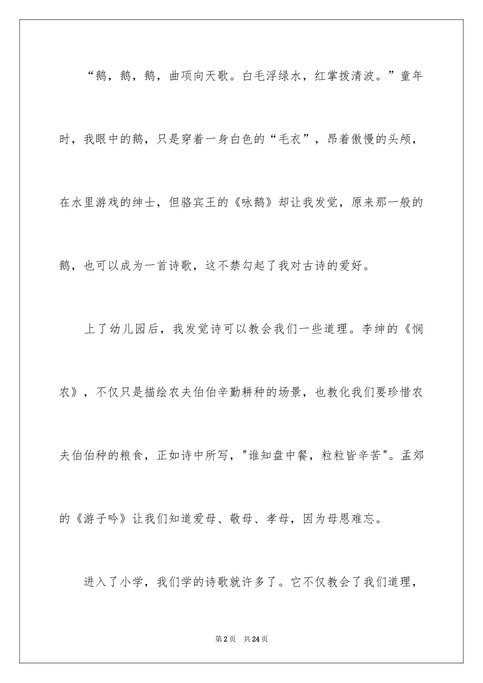 2024古诗伴我成长作文_1_第2页
