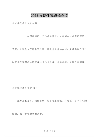 2024古诗伴我成长作文_1