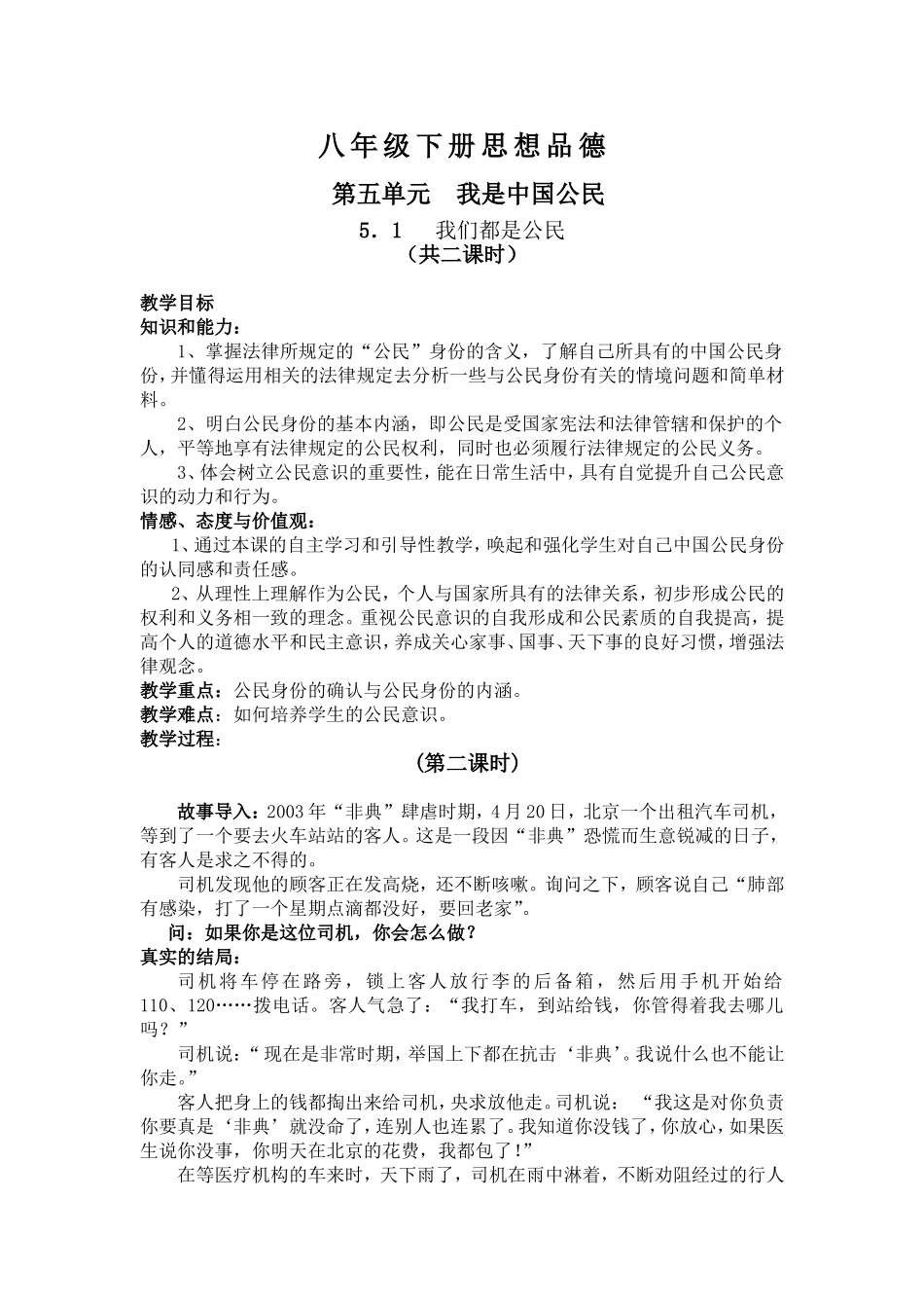 【粤教版】八年级政治下册《51我们都是公民（第二课时）》教案_第1页