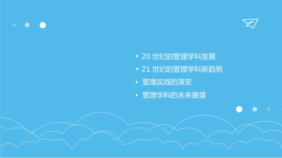 管理学科发展进程课件_第2页