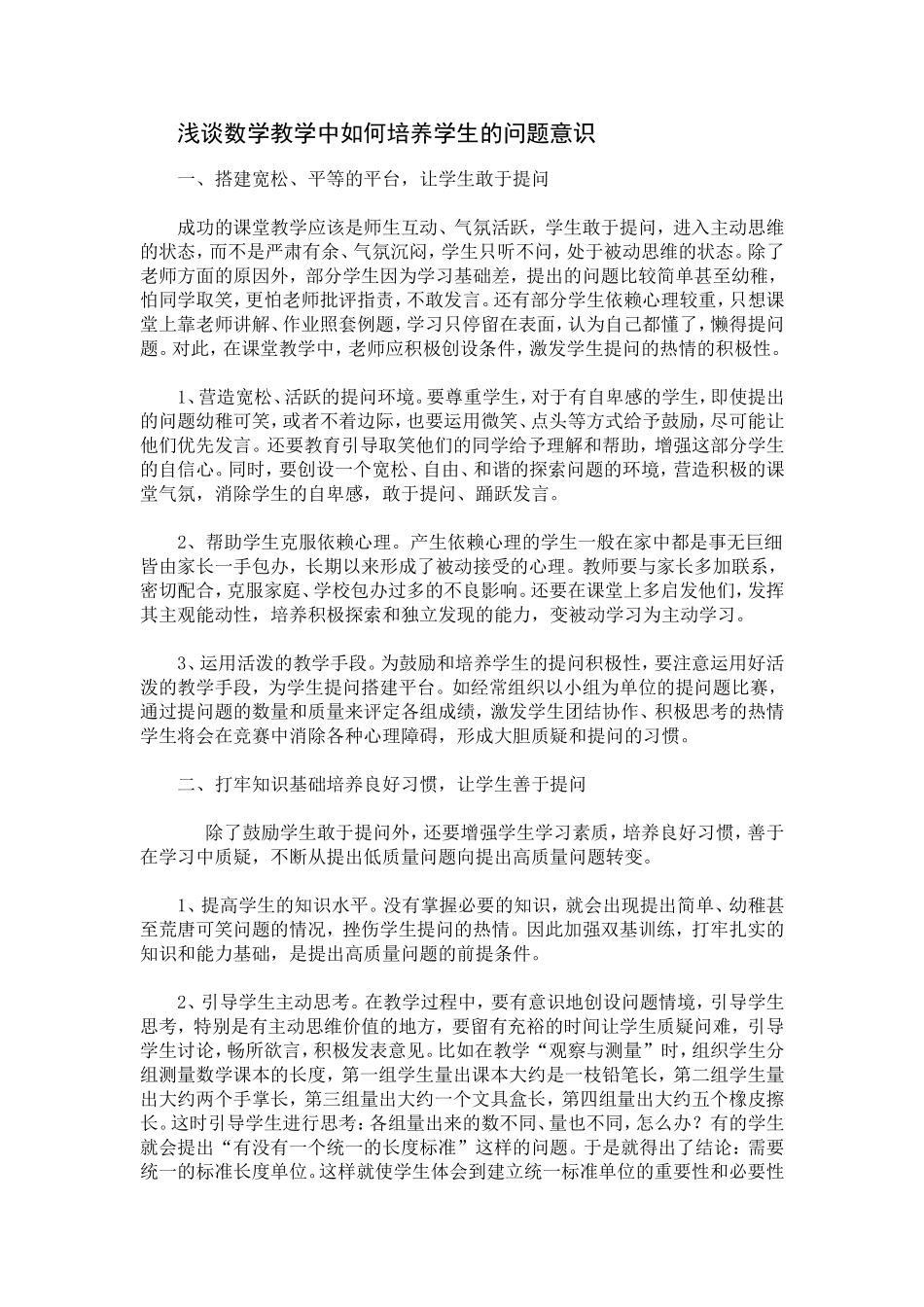 浅谈数学教学中如何培养学生的问题意识_第1页