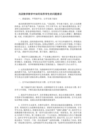 浅谈数学教学中如何培养学生的问题意识