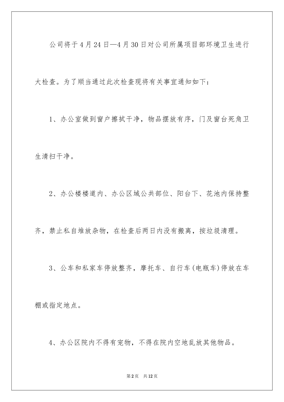 2024公司卫生检查通知_第2页