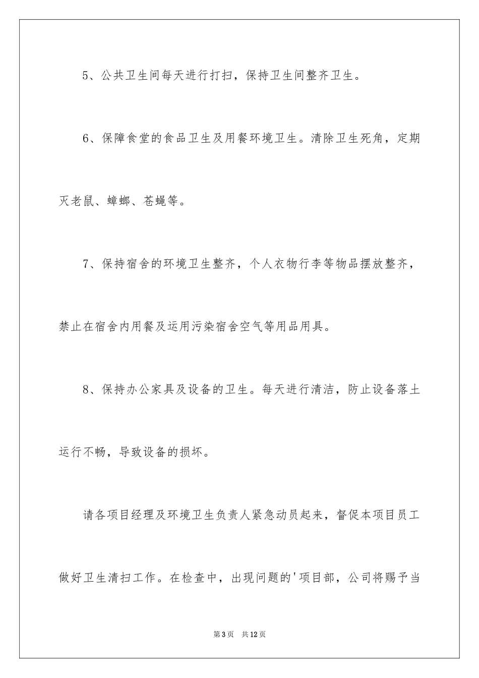 2024公司卫生检查通知_第3页