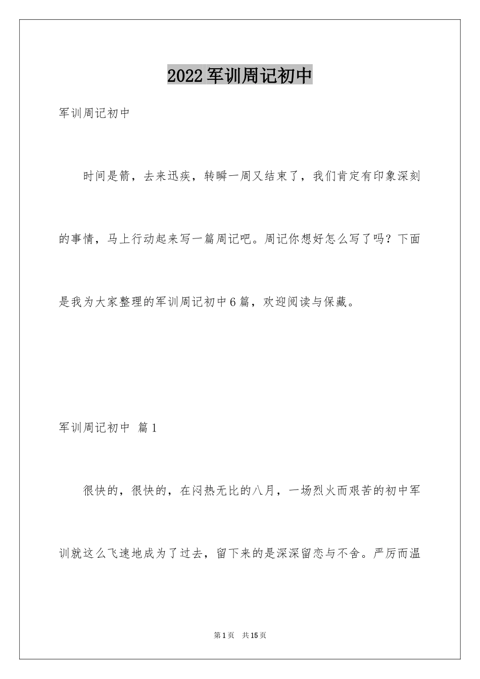 2024军训周记初中_19_第1页