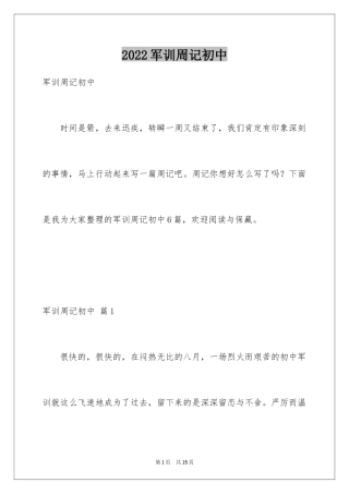 2024军训周记初中_19