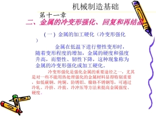 金属的冷变形强化、回复和再结晶