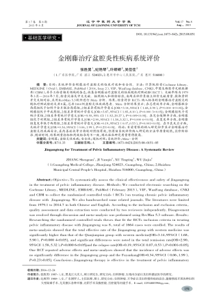 金刚藤治疗盆腔炎性疾病系统评价-张胜男