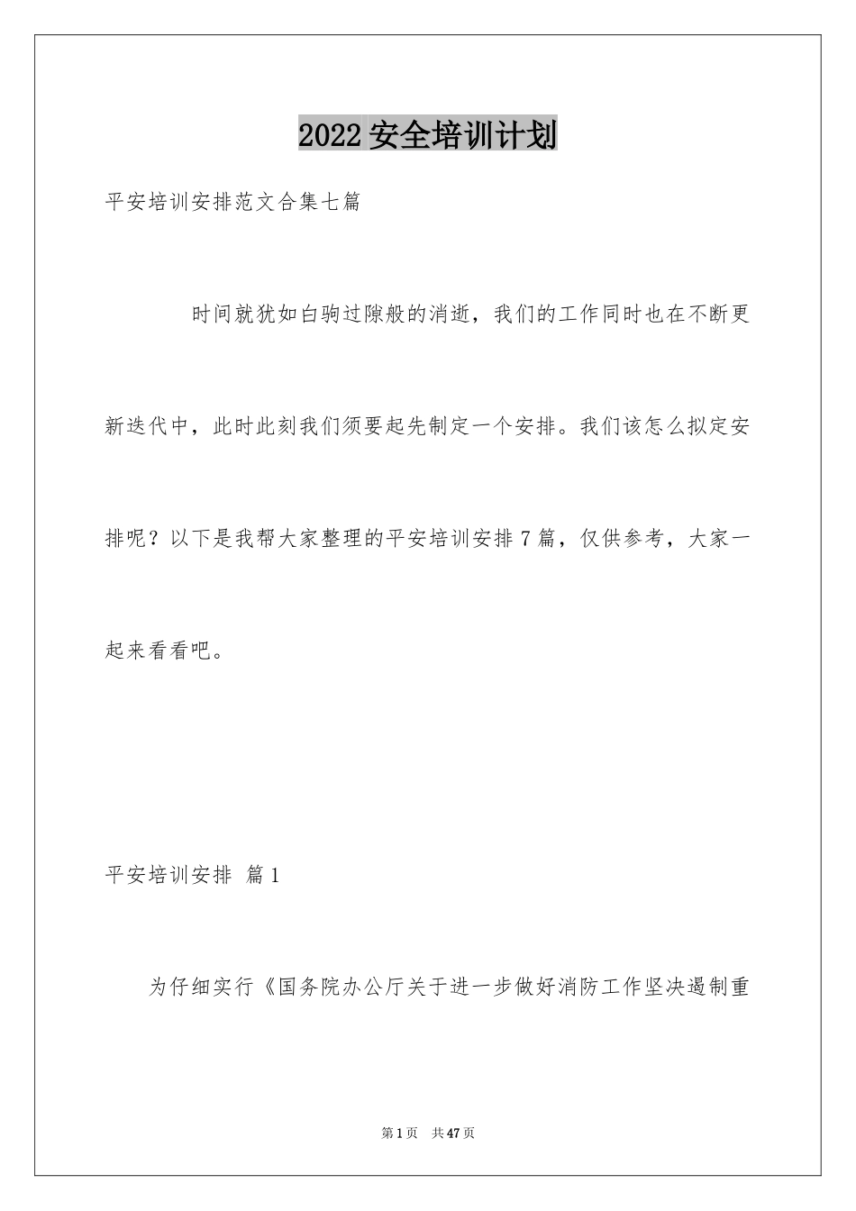 2024安全培训计划_4_第1页