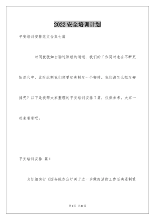 2024安全培训计划_4