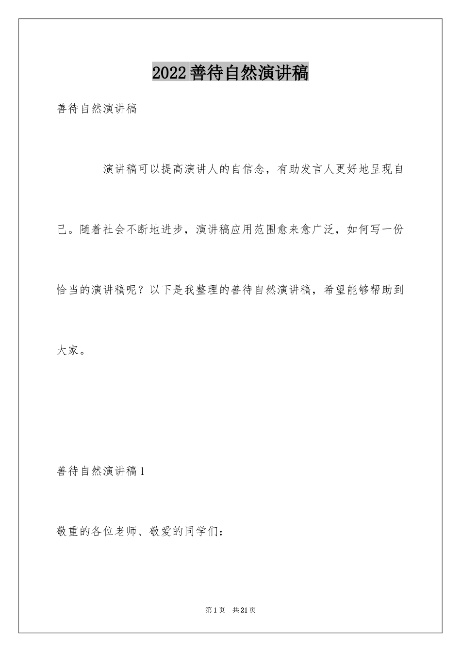 2024善待自然演讲稿_第1页