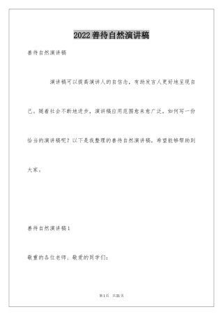 2024善待自然演讲稿