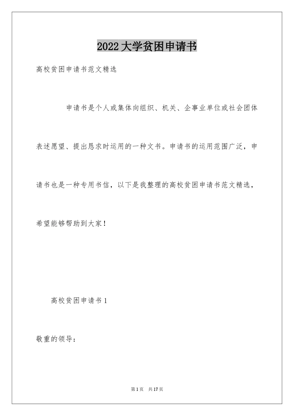 2024大学贫困申请书_46_第1页