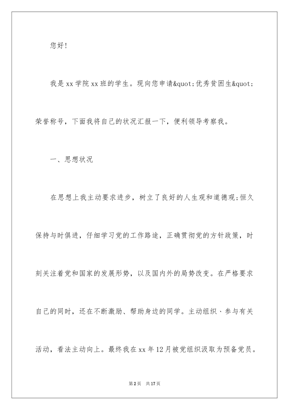 2024大学贫困申请书_46_第2页