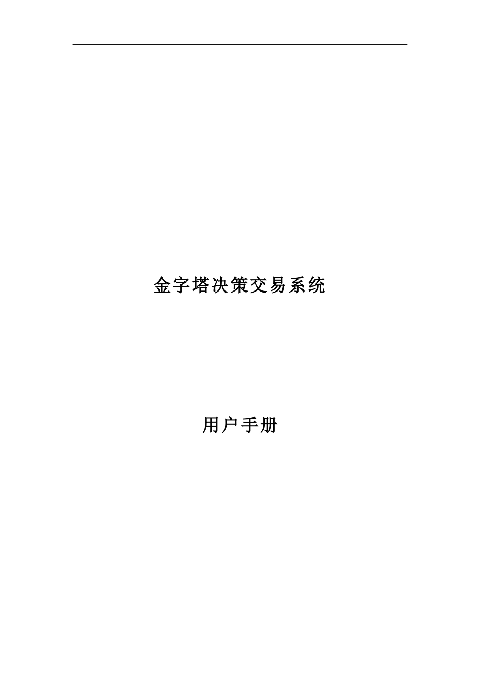 金字塔决策交易系统用户手册_第1页