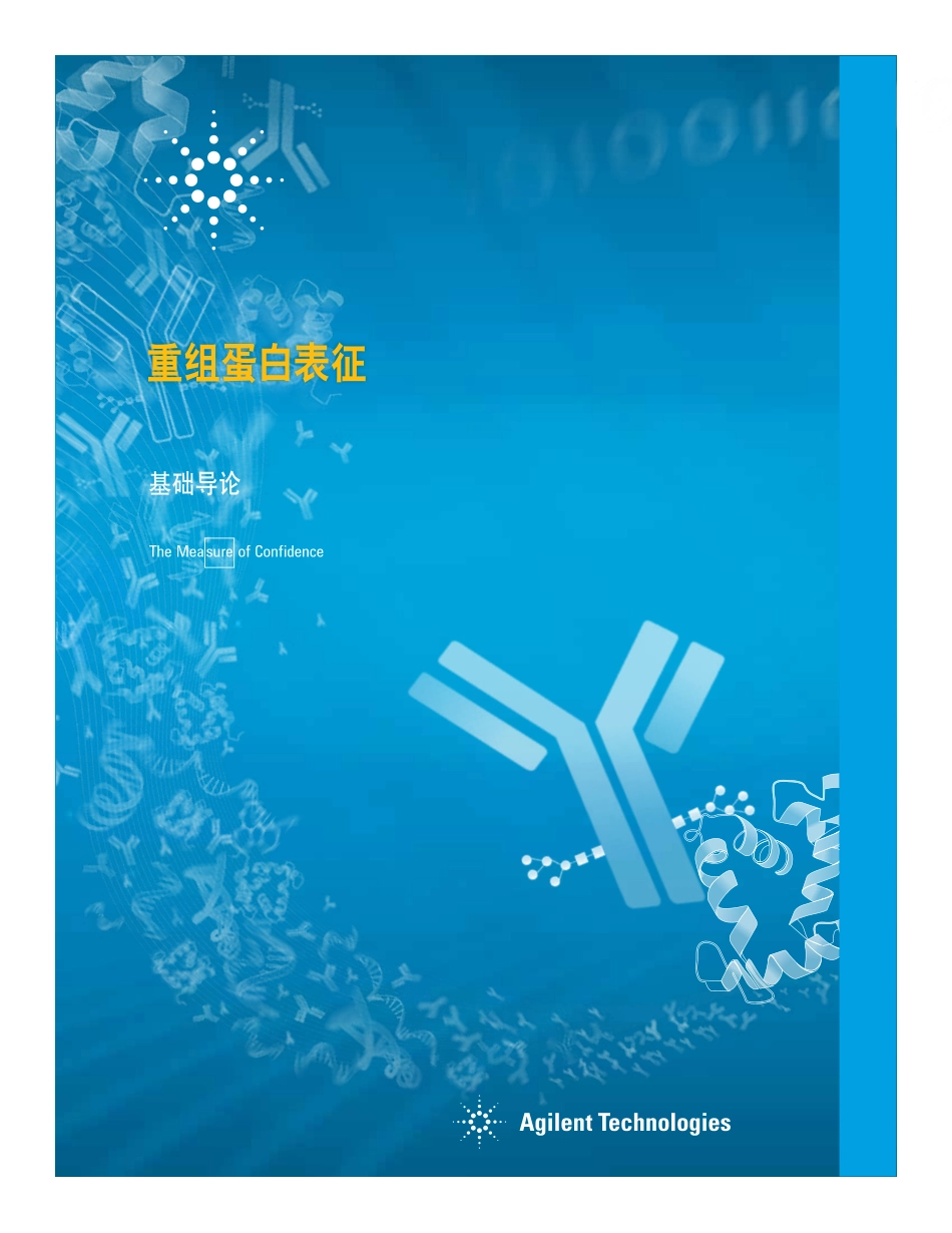 重组蛋白表征_第1页