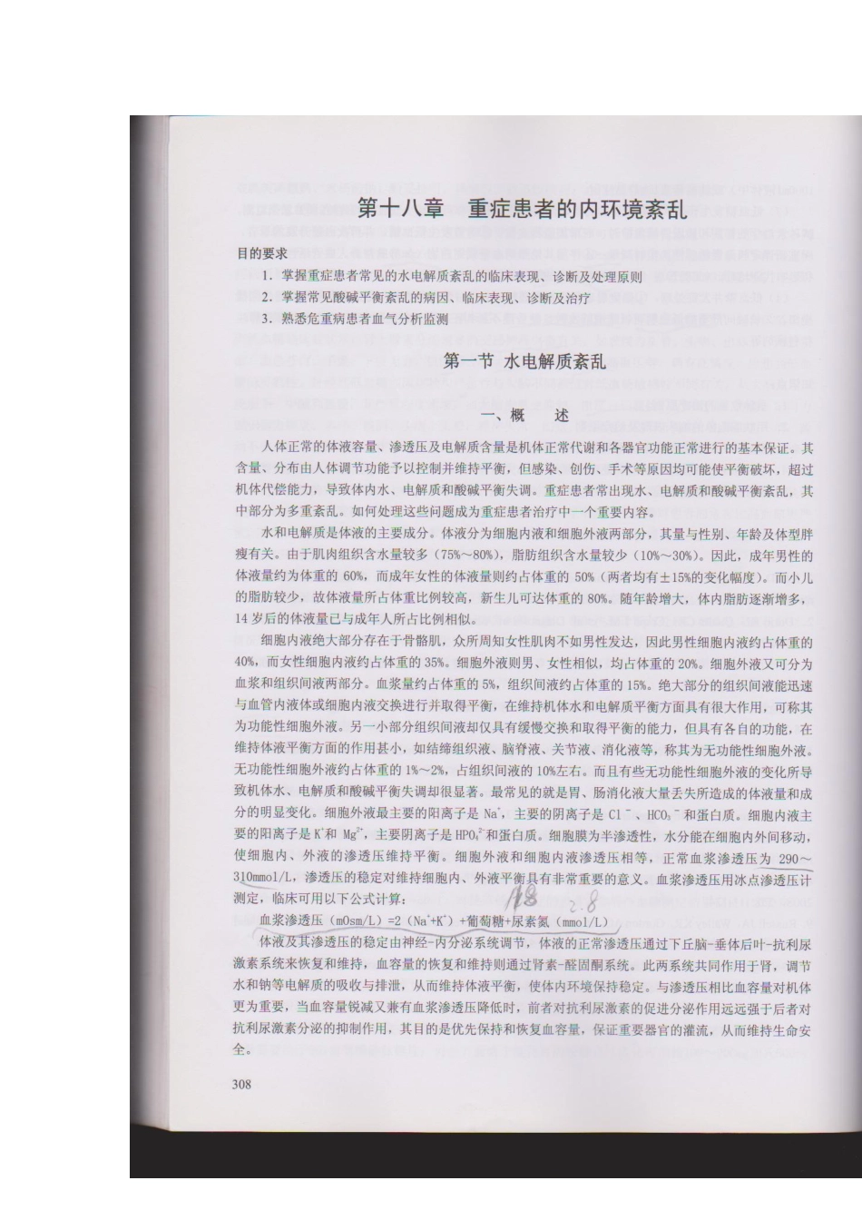 重症患者的内环境紊乱_第1页