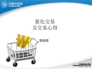 量化交易及交易心得-李自明