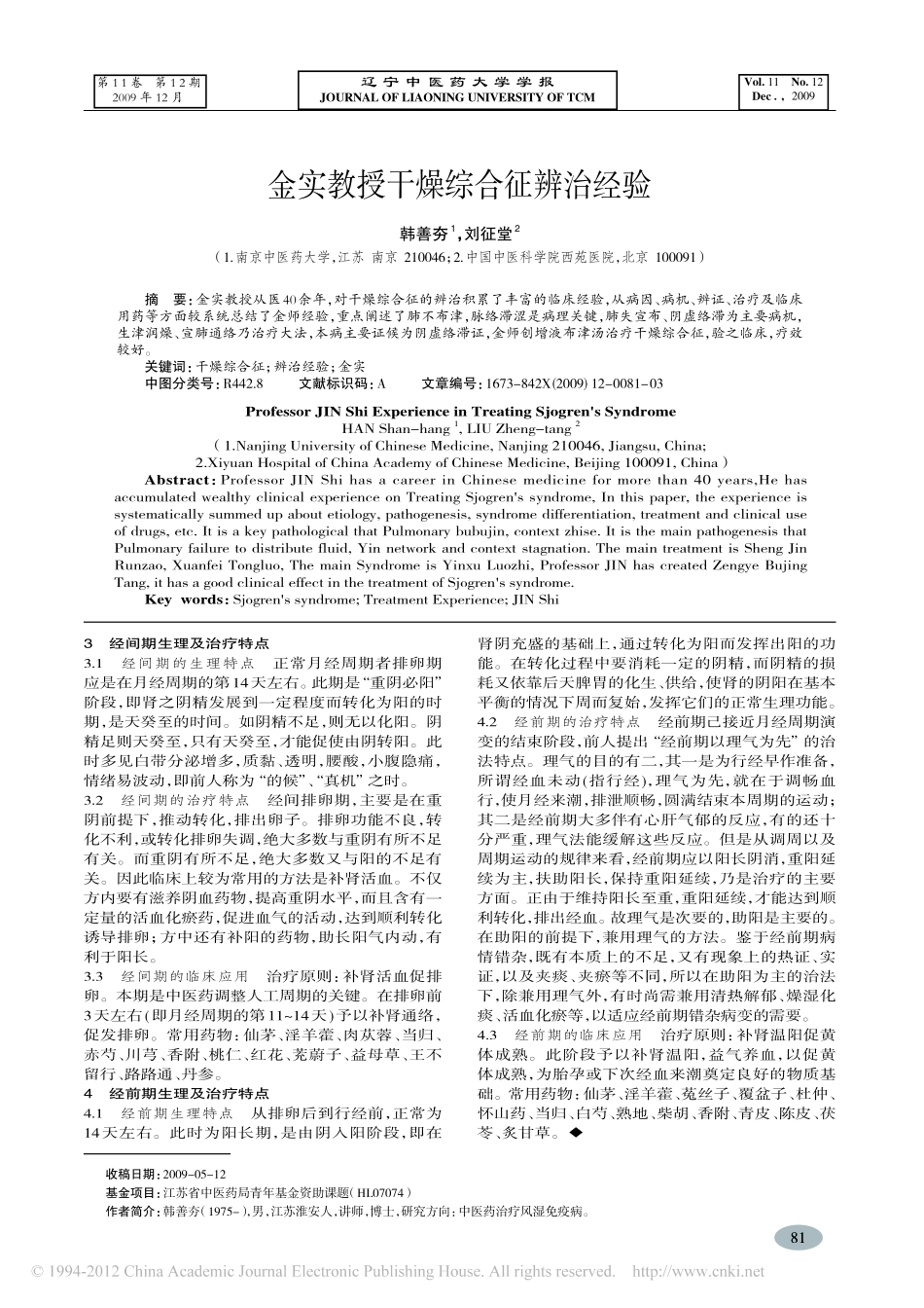 金实教授干燥综合征辨治经验_韩善夯_第1页