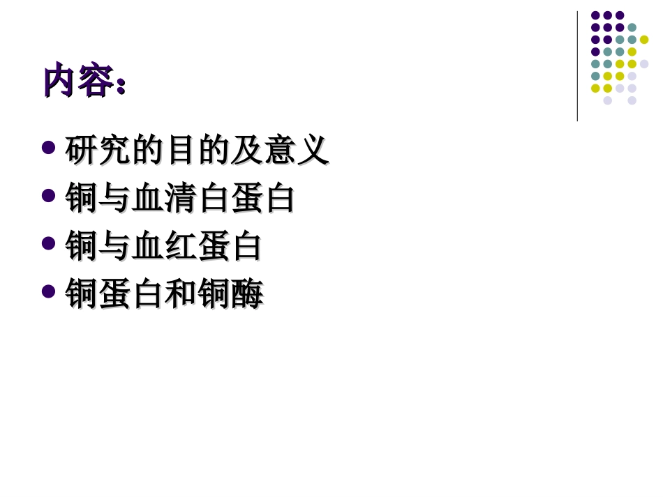 金属铜离子与蛋白_第2页