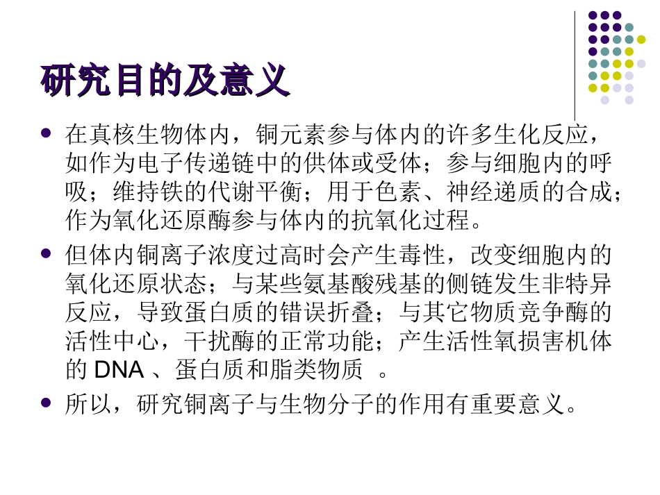 金属铜离子与蛋白_第3页