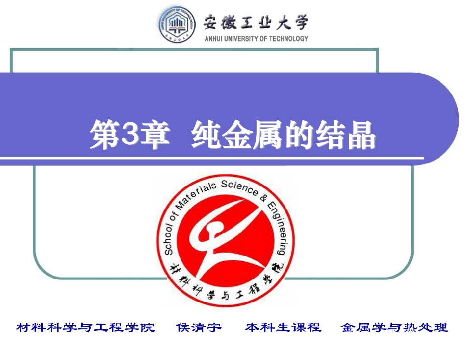 金属学与热处理2012-2013-第3章 纯金属的结晶_第1页
