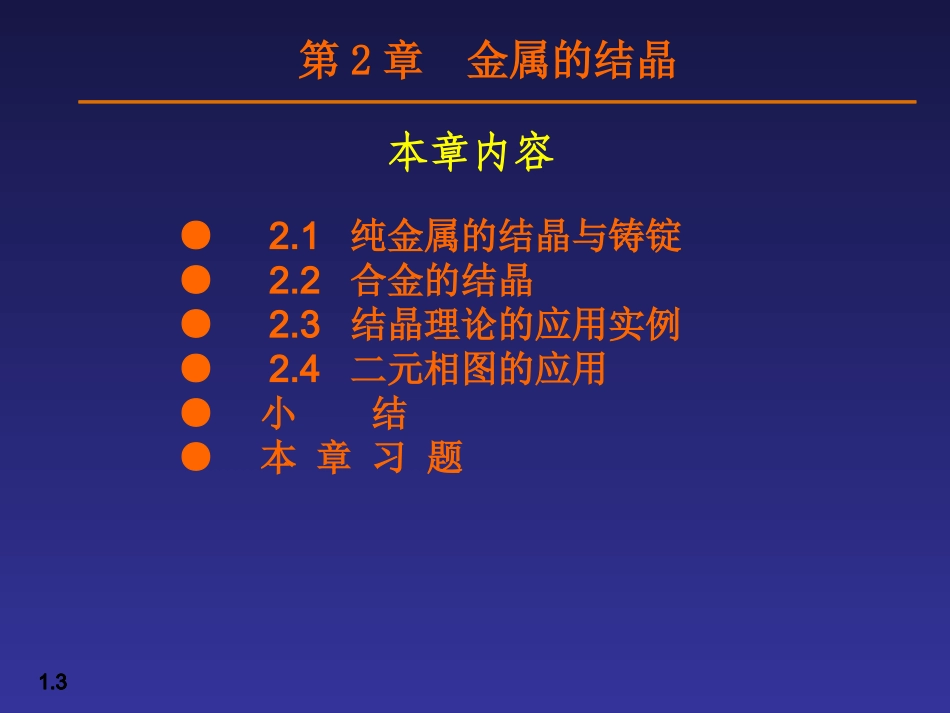 金属学与热处理课件 02金属的结晶_第3页