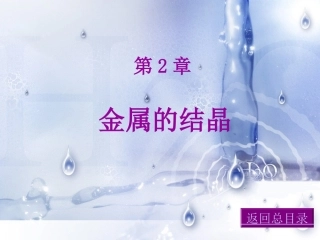 金属学与热处理课件 02金属的结晶