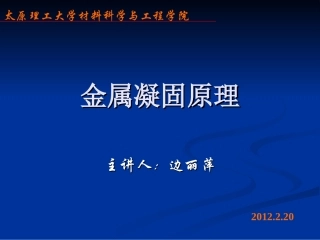 金属凝固原理-第四章