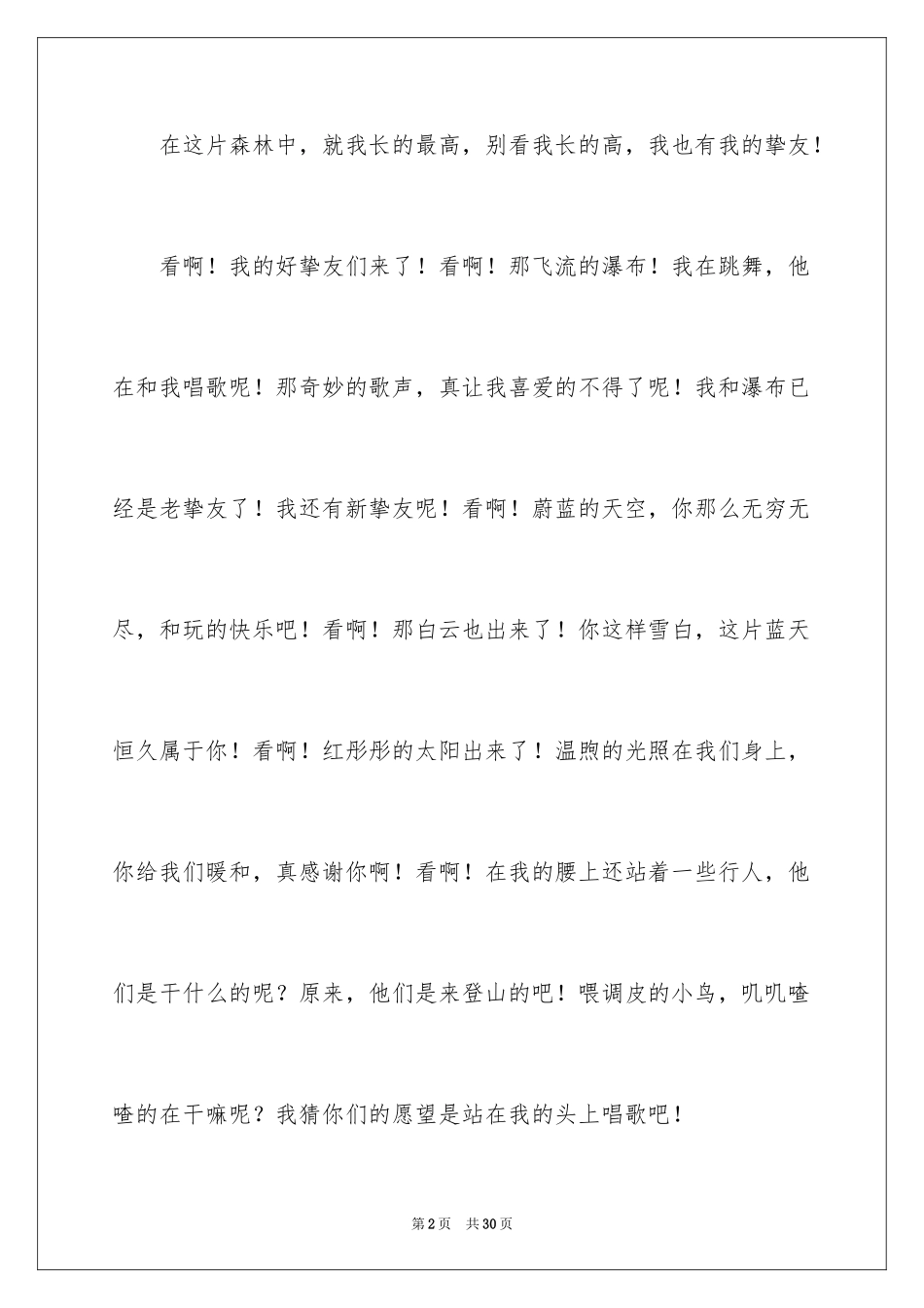 2024大自然的作文_16_第2页