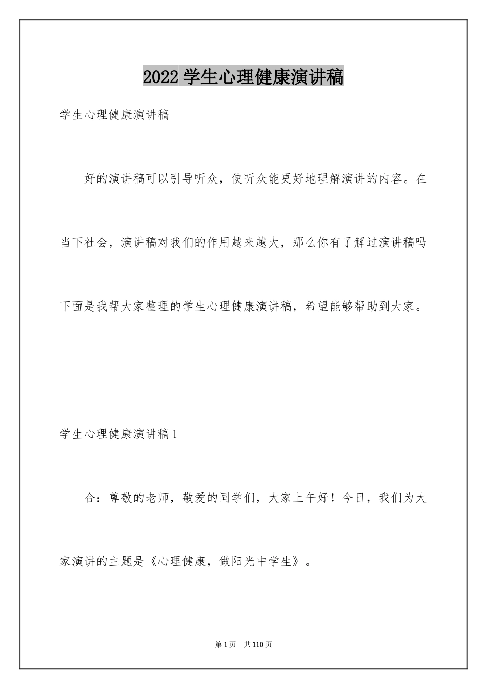 2024学生心理健康演讲稿_1_第1页