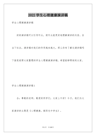 2024学生心理健康演讲稿_1