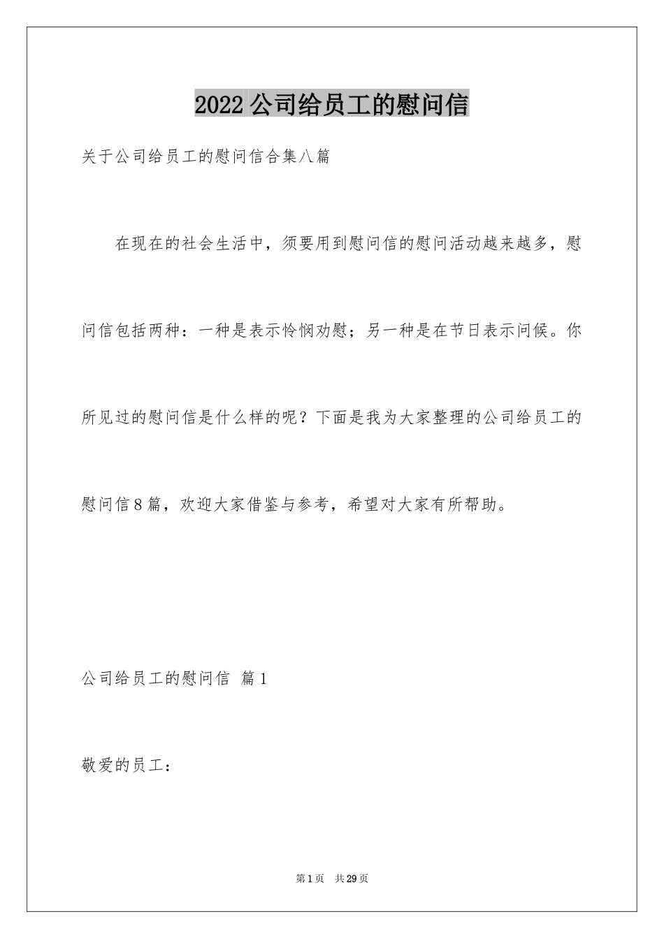 2024公司给员工的慰问信_55_第1页