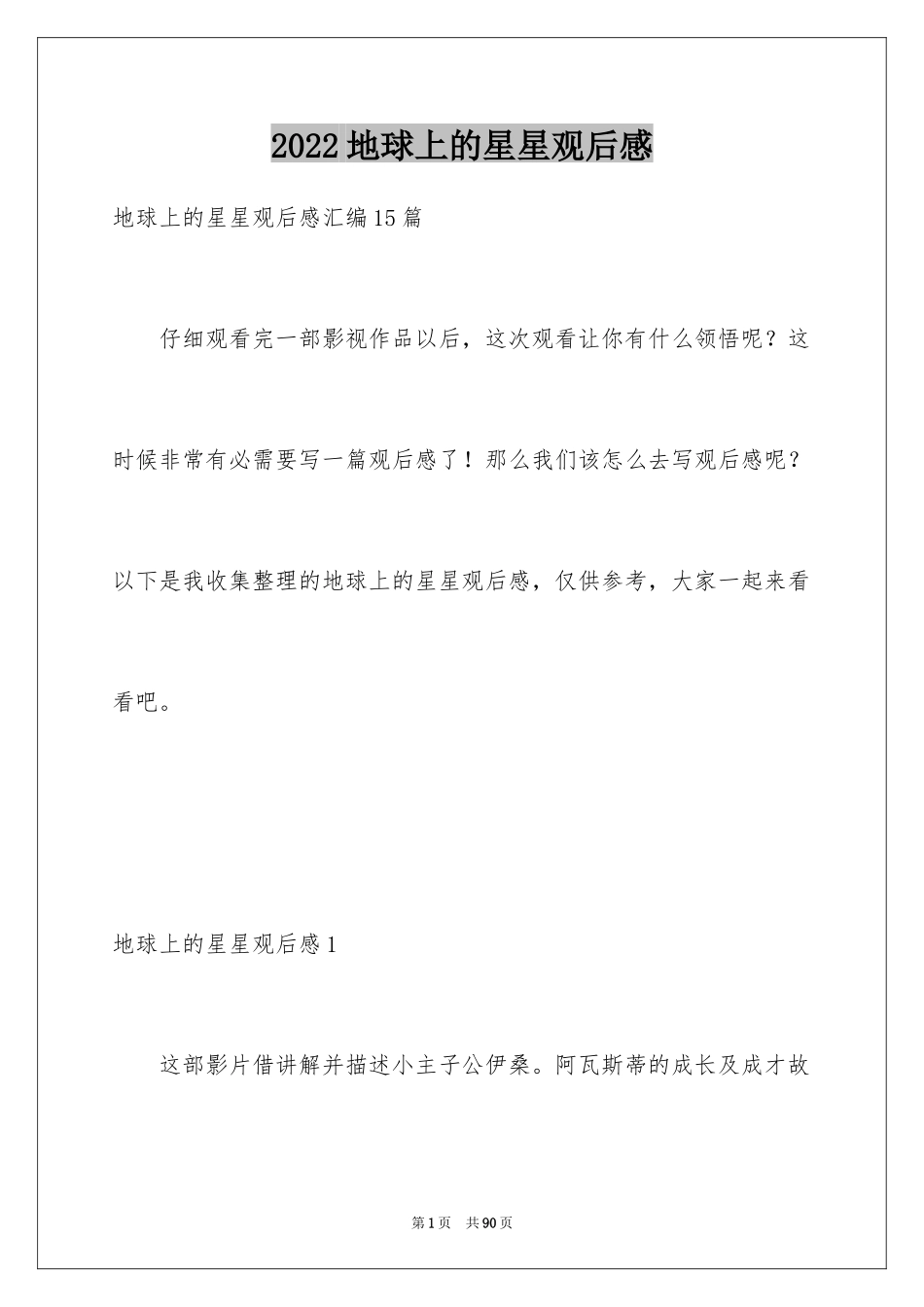 2024地球上的星星观后感_30_第1页