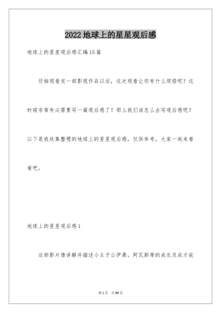 2024地球上的星星观后感_30