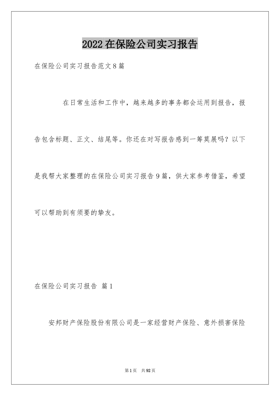 2024在保险公司实习报告_68_第1页