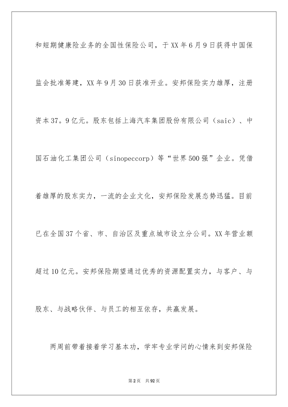 2024在保险公司实习报告_68_第2页