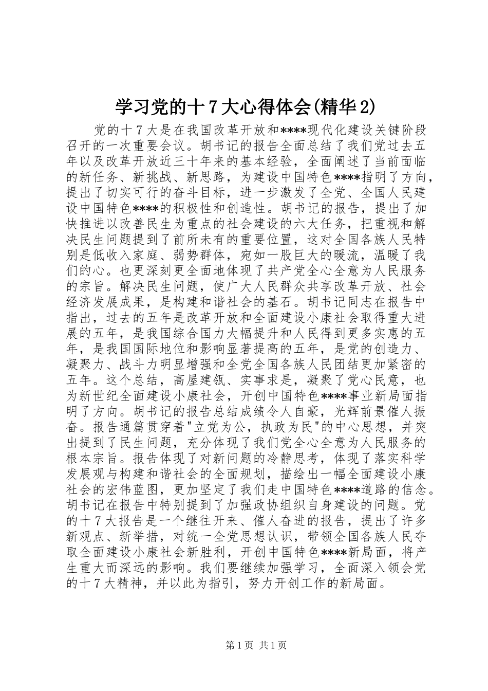 学习党的十7大心得体会(精华2) (2)_第1页