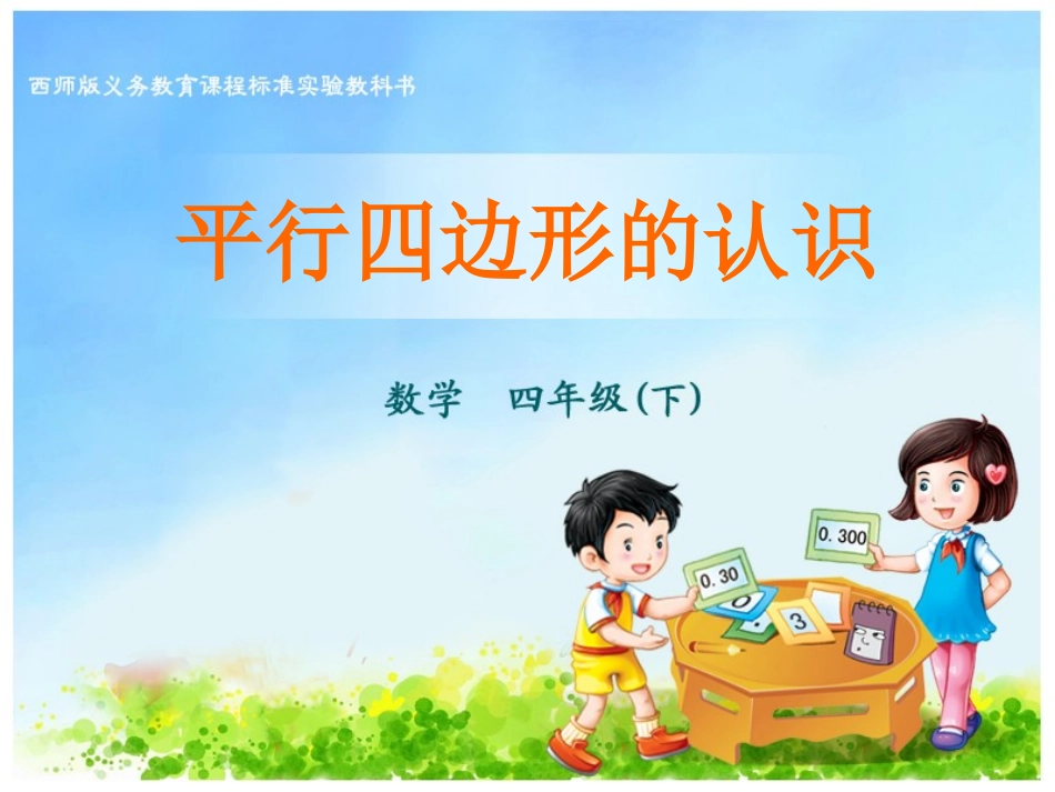 平行四边形的认识 (2)_第1页