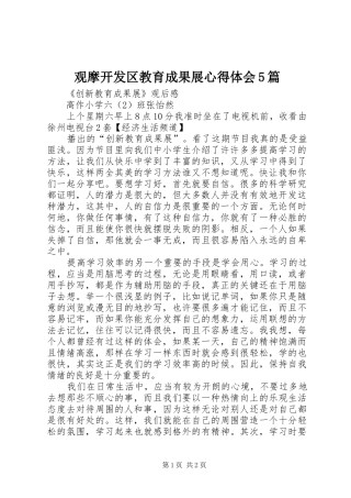 观摩开发区教育成果展心得体会5篇