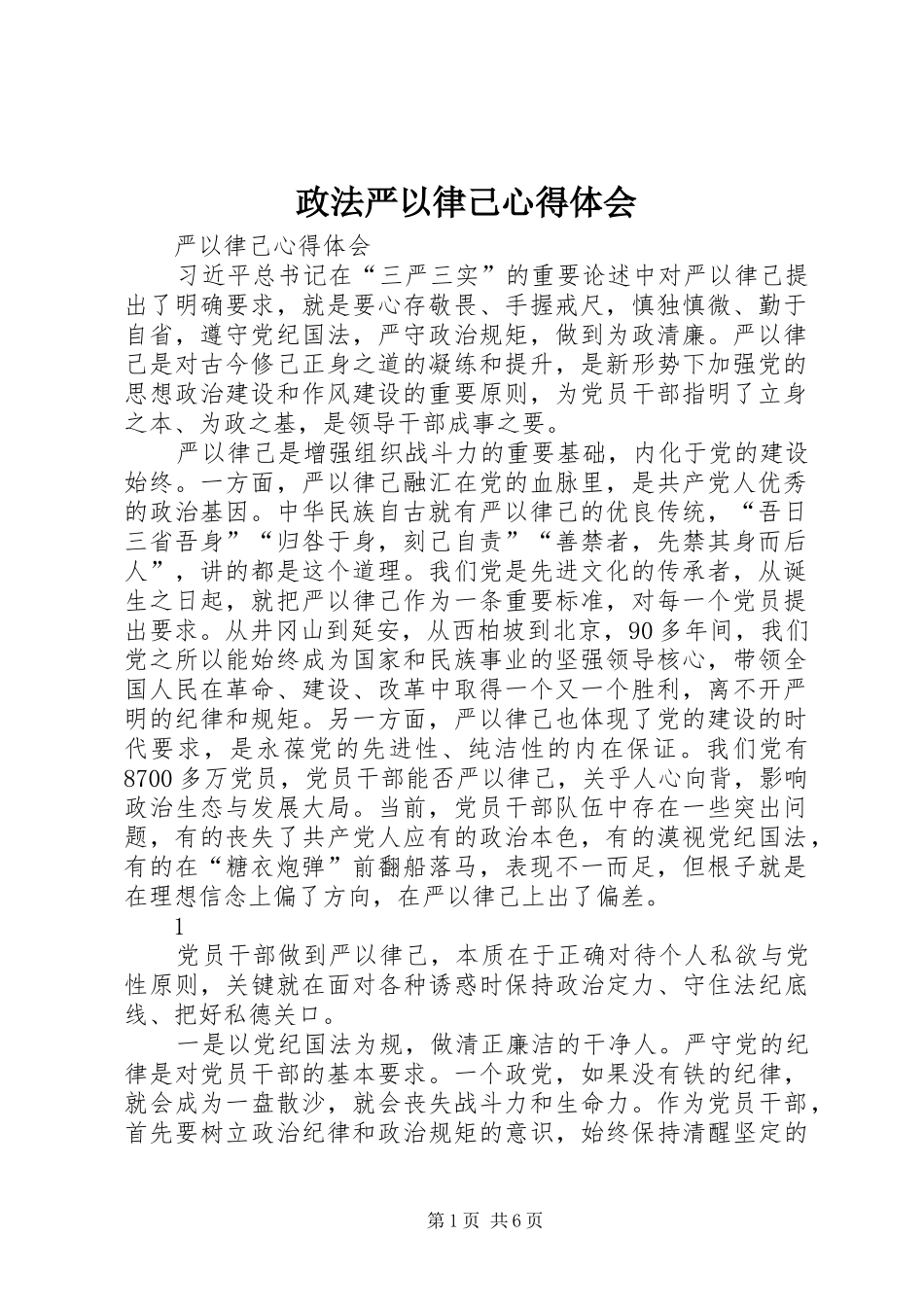 政法严以律己心得体会_2_第1页