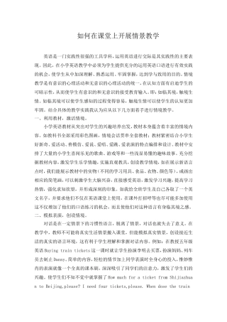 如何在课堂上开展情景教学