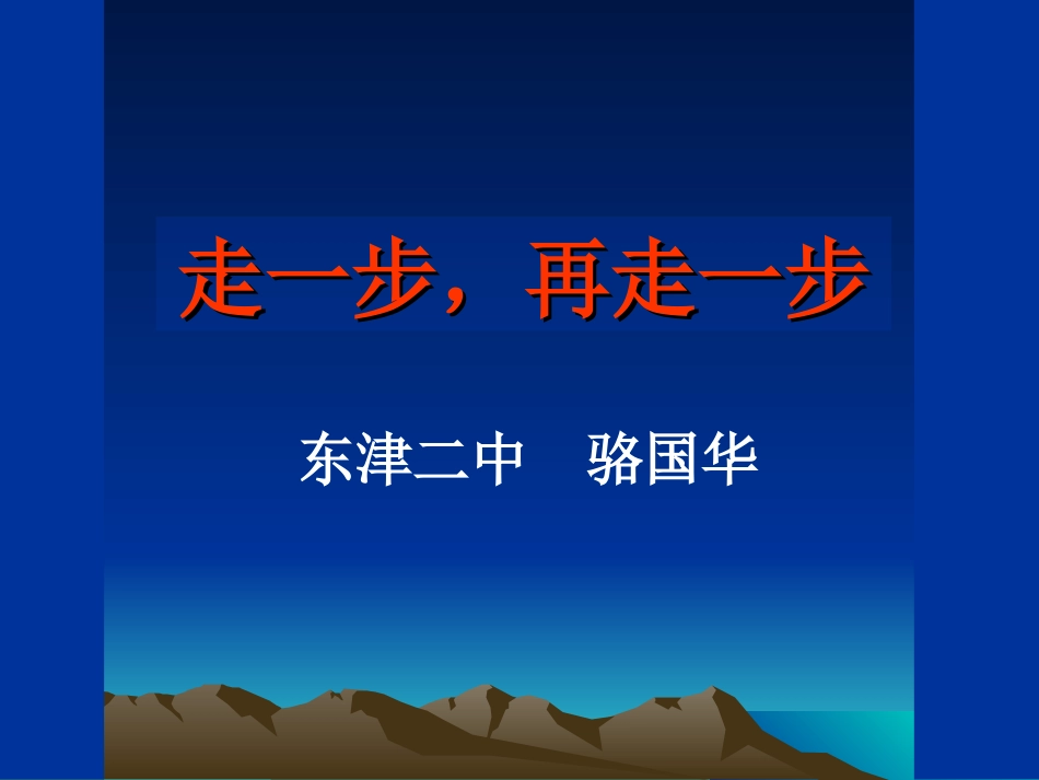 《走一步，再走一步》演示文稿_第1页