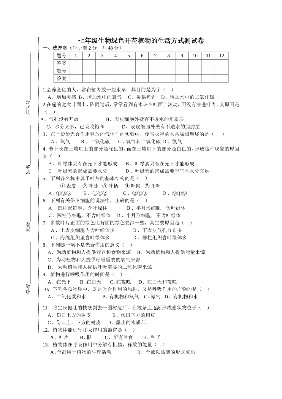 绿色开花植物的生活方式测试卷_第1页