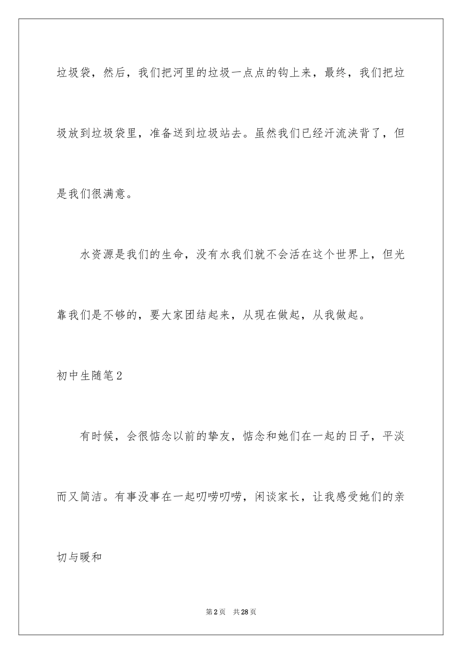 2024初中生随笔_6_第2页