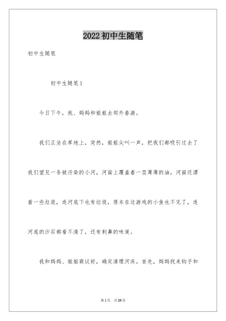 2024初中生随笔_6