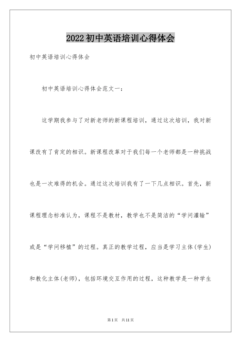 2024初中英语培训心得体会_1_第1页